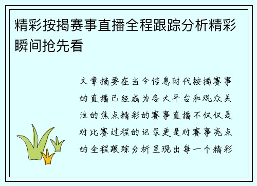 精彩按揭赛事直播全程跟踪分析精彩瞬间抢先看