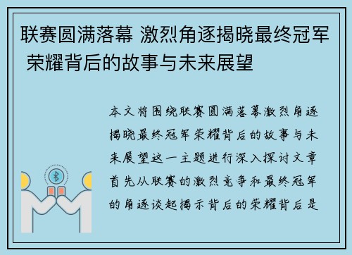 联赛圆满落幕 激烈角逐揭晓最终冠军 荣耀背后的故事与未来展望