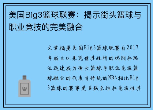 美国Big3篮球联赛：揭示街头篮球与职业竞技的完美融合