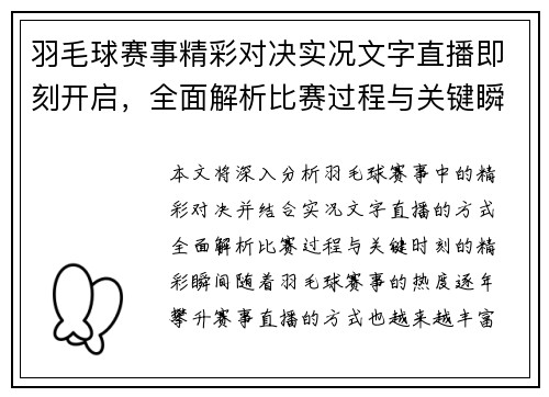 羽毛球赛事精彩对决实况文字直播即刻开启，全面解析比赛过程与关键瞬间