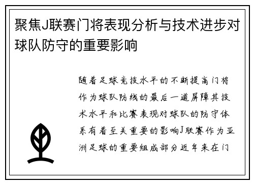 聚焦J联赛门将表现分析与技术进步对球队防守的重要影响