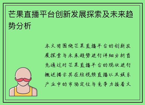 芒果直播平台创新发展探索及未来趋势分析