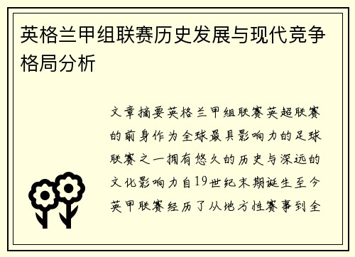 英格兰甲组联赛历史发展与现代竞争格局分析