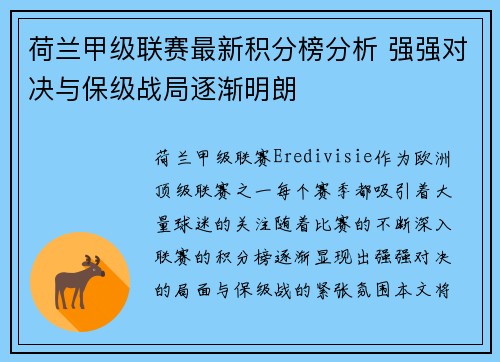 荷兰甲级联赛最新积分榜分析 强强对决与保级战局逐渐明朗