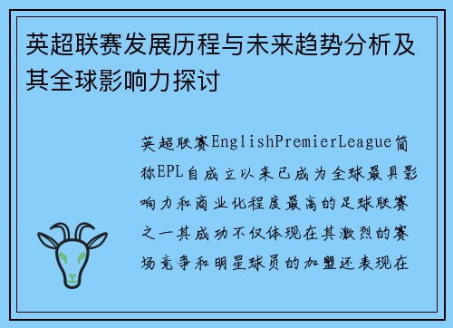 英超联赛发展历程与未来趋势分析及其全球影响力探讨