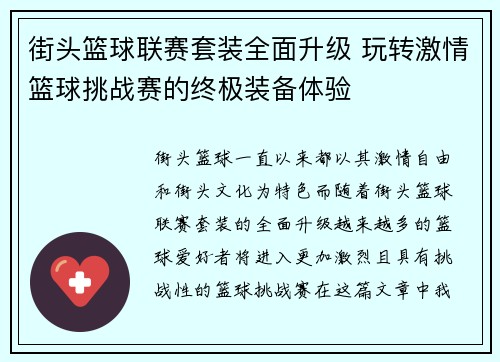 街头篮球联赛套装全面升级 玩转激情篮球挑战赛的终极装备体验