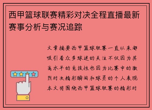 西甲篮球联赛精彩对决全程直播最新赛事分析与赛况追踪