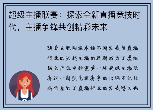超级主播联赛：探索全新直播竞技时代，主播争锋共创精彩未来