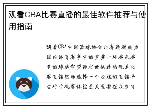 观看CBA比赛直播的最佳软件推荐与使用指南
