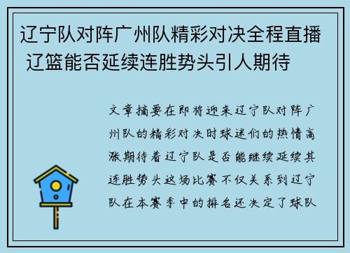 辽宁队对阵广州队精彩对决全程直播 辽篮能否延续连胜势头引人期待