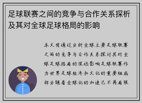足球联赛之间的竞争与合作关系探析及其对全球足球格局的影响