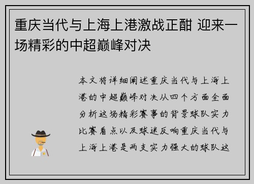 重庆当代与上海上港激战正酣 迎来一场精彩的中超巅峰对决
