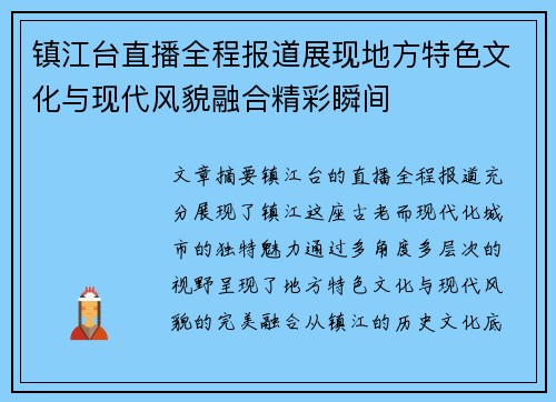 镇江台直播全程报道展现地方特色文化与现代风貌融合精彩瞬间