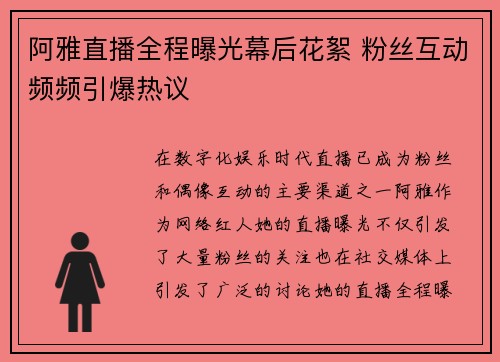 阿雅直播全程曝光幕后花絮 粉丝互动频频引爆热议