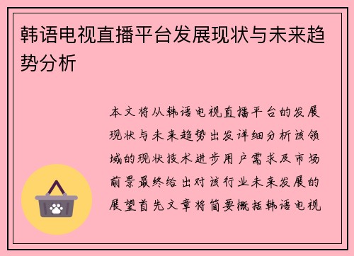 韩语电视直播平台发展现状与未来趋势分析