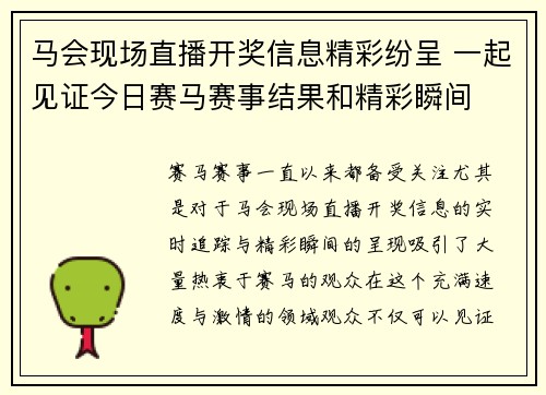 马会现场直播开奖信息精彩纷呈 一起见证今日赛马赛事结果和精彩瞬间