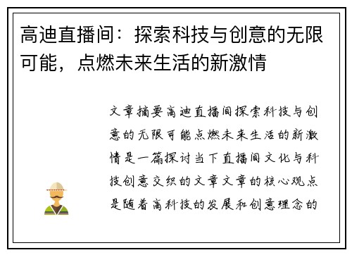 高迪直播间：探索科技与创意的无限可能，点燃未来生活的新激情