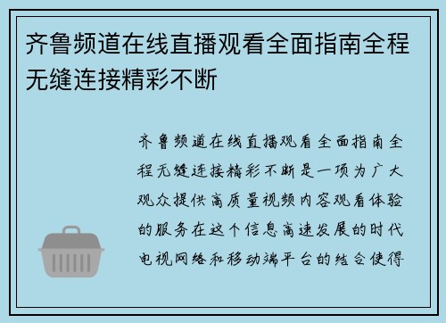 齐鲁频道在线直播观看全面指南全程无缝连接精彩不断