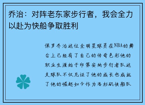 乔治：对阵老东家步行者，我会全力以赴为快船争取胜利