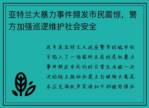 亚特兰大暴力事件频发市民震惊，警方加强巡逻维护社会安全
