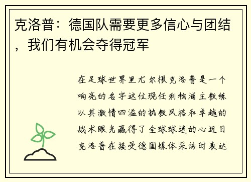克洛普：德国队需要更多信心与团结，我们有机会夺得冠军