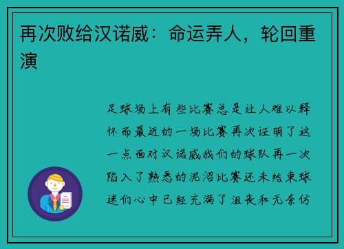 再次败给汉诺威：命运弄人，轮回重演