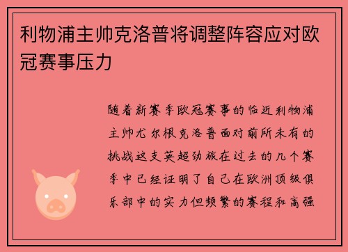 利物浦主帅克洛普将调整阵容应对欧冠赛事压力
