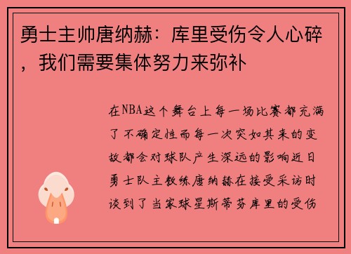 勇士主帅唐纳赫：库里受伤令人心碎，我们需要集体努力来弥补
