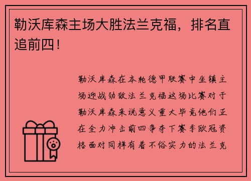 勒沃库森主场大胜法兰克福，排名直追前四！
