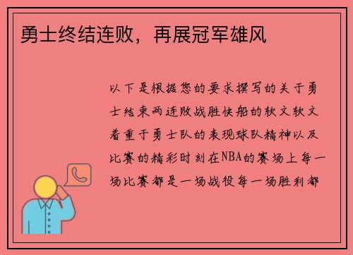 勇士终结连败，再展冠军雄风