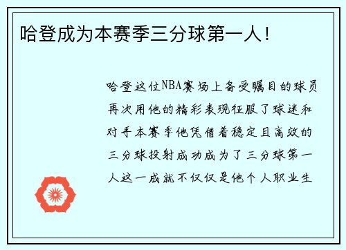 哈登成为本赛季三分球第一人！