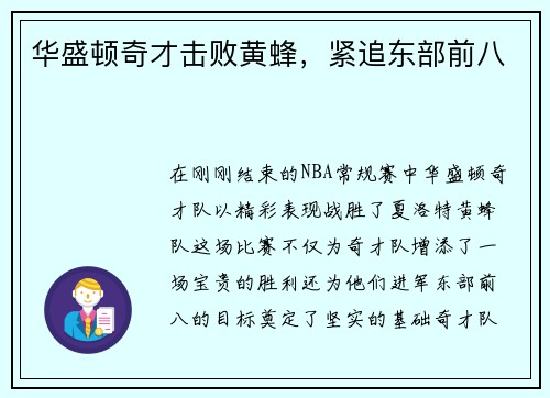 华盛顿奇才击败黄蜂，紧追东部前八