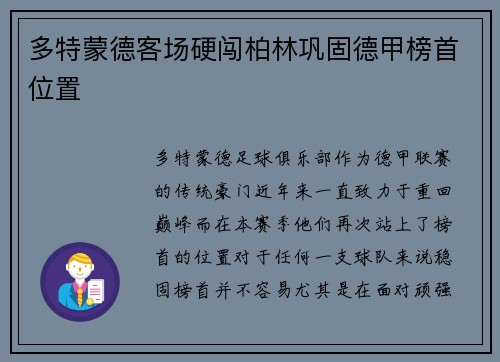 多特蒙德客场硬闯柏林巩固德甲榜首位置