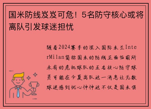 国米防线岌岌可危！5名防守核心或将离队引发球迷担忧