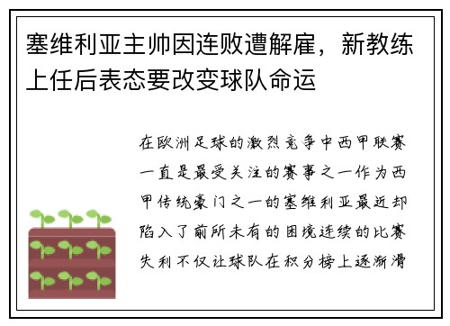 塞维利亚主帅因连败遭解雇，新教练上任后表态要改变球队命运