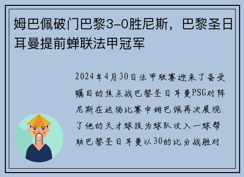 姆巴佩破门巴黎3-0胜尼斯，巴黎圣日耳曼提前蝉联法甲冠军