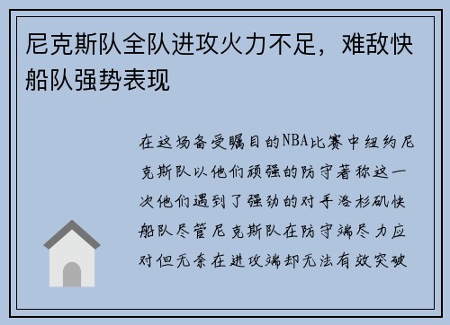 尼克斯队全队进攻火力不足，难敌快船队强势表现