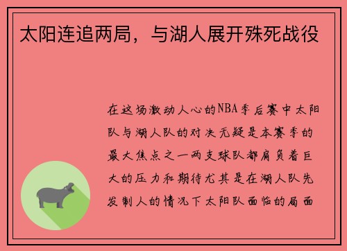 太阳连追两局，与湖人展开殊死战役