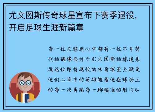 尤文图斯传奇球星宣布下赛季退役，开启足球生涯新篇章