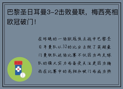 巴黎圣日耳曼3-2击败曼联，梅西亮相欧冠破门！