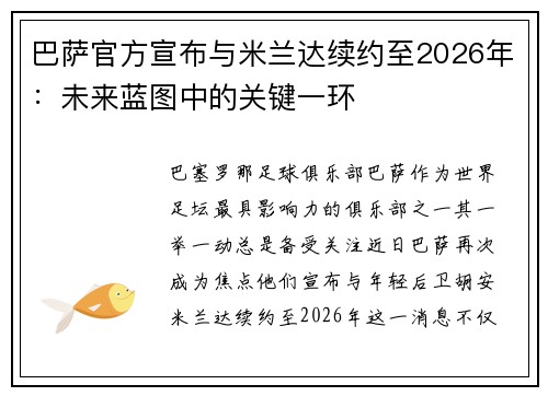 巴萨官方宣布与米兰达续约至2026年：未来蓝图中的关键一环