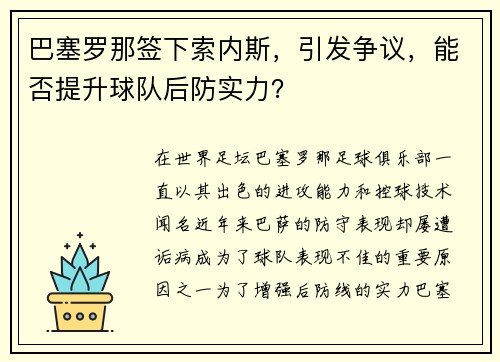 巴塞罗那签下索内斯，引发争议，能否提升球队后防实力？