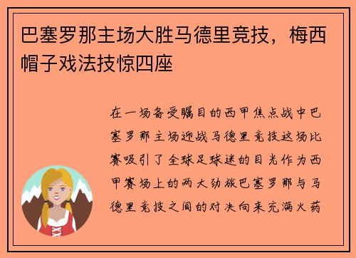 巴塞罗那主场大胜马德里竞技，梅西帽子戏法技惊四座