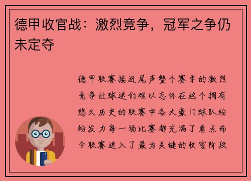 德甲收官战：激烈竞争，冠军之争仍未定夺