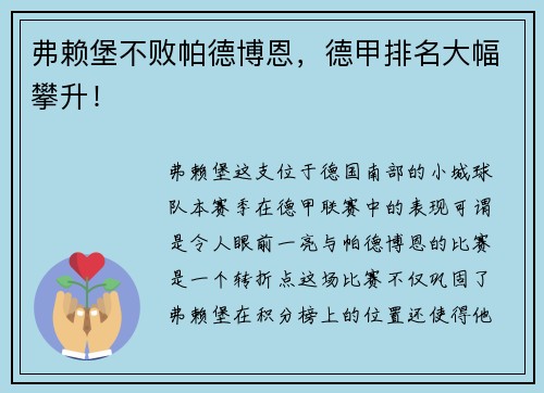 弗赖堡不败帕德博恩，德甲排名大幅攀升！