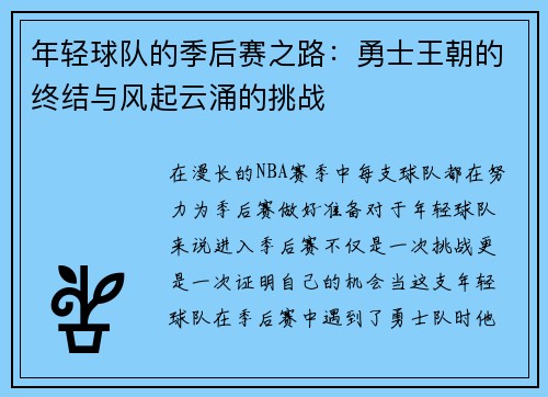 年轻球队的季后赛之路：勇士王朝的终结与风起云涌的挑战
