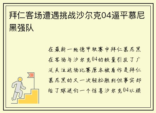 拜仁客场遭遇挑战沙尔克04逼平慕尼黑强队