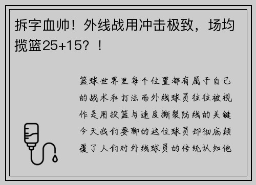 拆字血帅！外线战用冲击极致，场均揽篮25+15？！