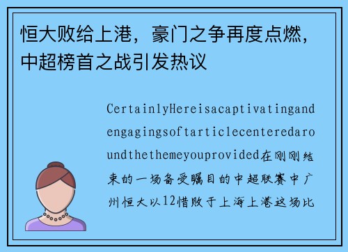 恒大败给上港，豪门之争再度点燃，中超榜首之战引发热议