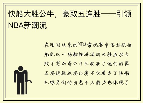 快船大胜公牛，豪取五连胜——引领NBA新潮流
